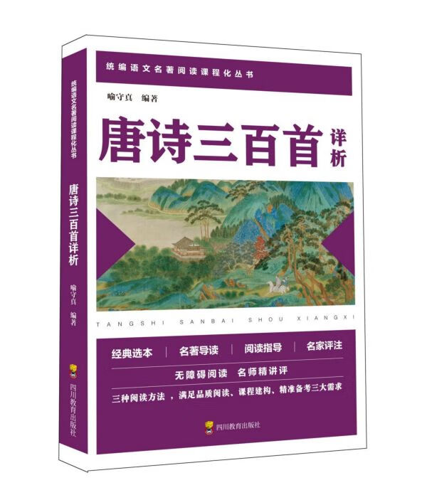 唐诗三百首详析/语文名著阅读课程化丛书