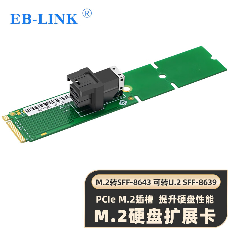 EB-LINK M.2转单口SFF-8643 PCIe转U.2(SFF-8639) NVMe转接卡SSD固态硬盘扩展卡使用感如何?