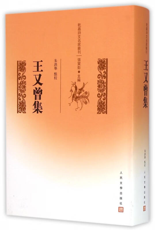 王又曾集(精)/乾嘉诗文名家丛刊