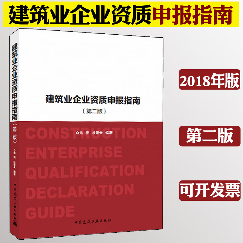 建筑业企业资质申报指南(第2版) 尤完，徐贡全 著  正版书籍中国建筑工业出版社