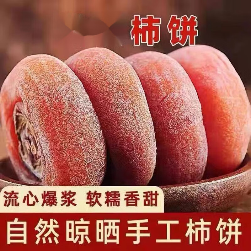 京炫 正宗级农家霜降圆吊柿子饼 柿饼1斤