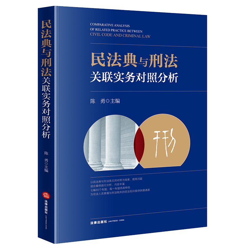 2021新 民法典与刑法关联实务对照分析 陈勇 主编 法律出版社 9787519761066
