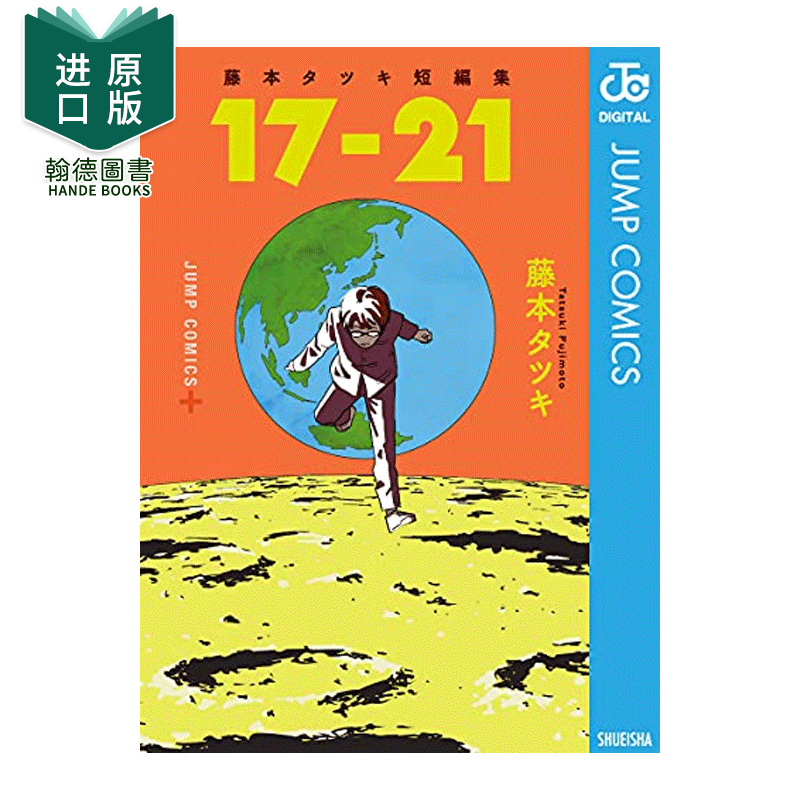 现货藤本树短篇集漫画 17-21 藤本タツキ 集英社 jump 日版漫画 日文