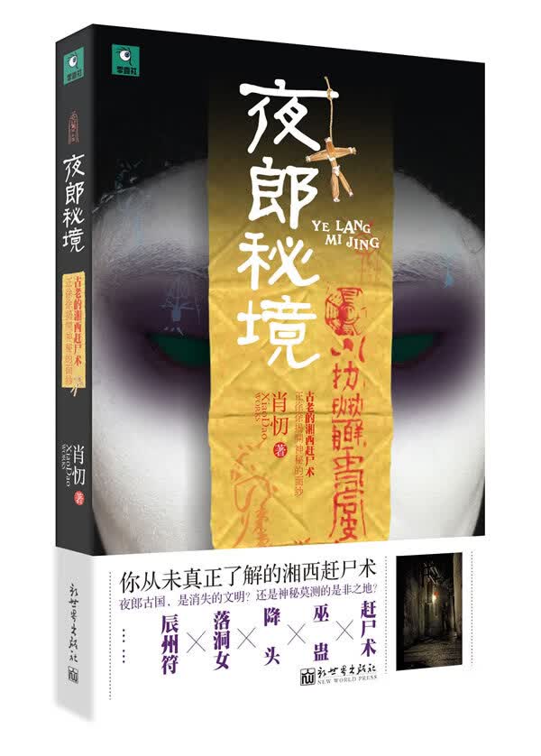 夜郎秘境【正版图书】