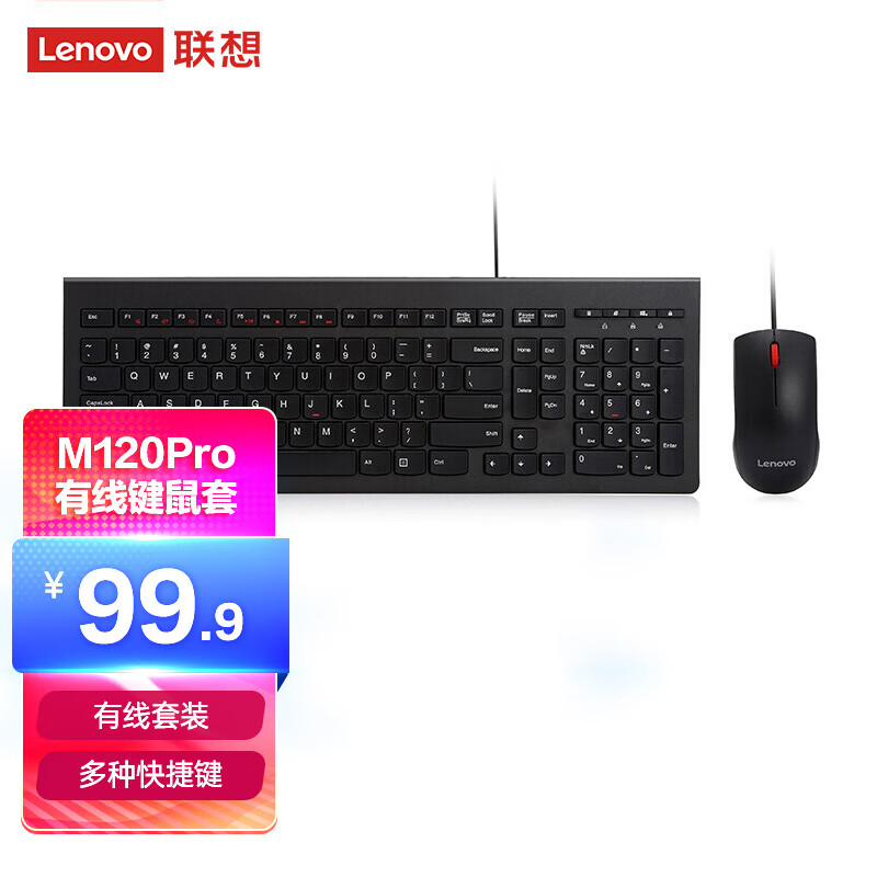 联想（lenovo）有线键盘鼠标套装 办公鼠标键盘套装 M120Pro有线键鼠套装 电脑键盘笔记本键盘