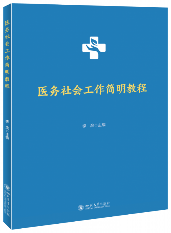 医务社会工作简明教程