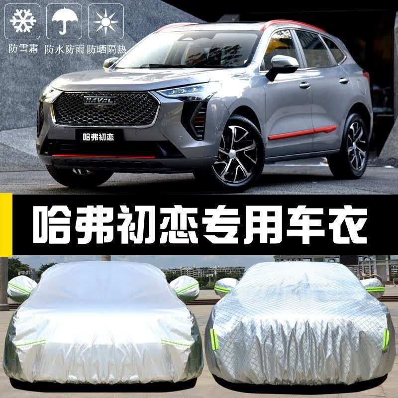 哈弗初恋车衣车罩越野suv防晒防雨防尘防雪防霜隔热遮阳加厚专用车衣