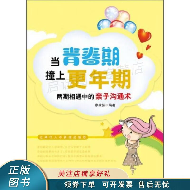 上新   当青春期撞上更年期:两期相遇中的亲子沟通术 廖康强 【稀缺