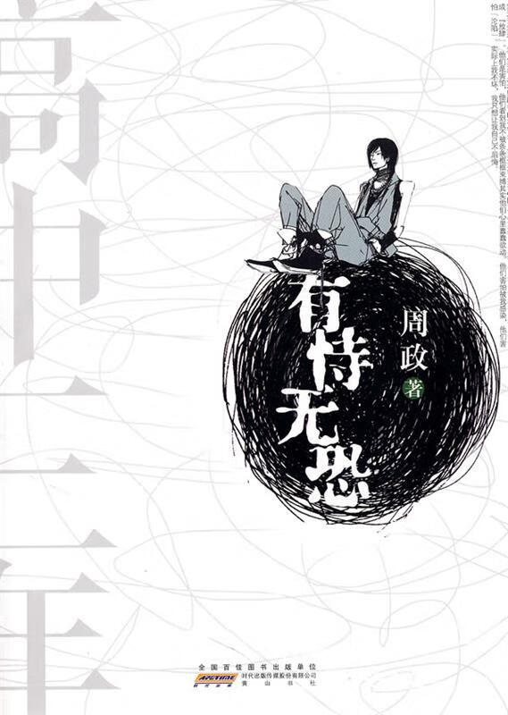 有恃无恐 周政著