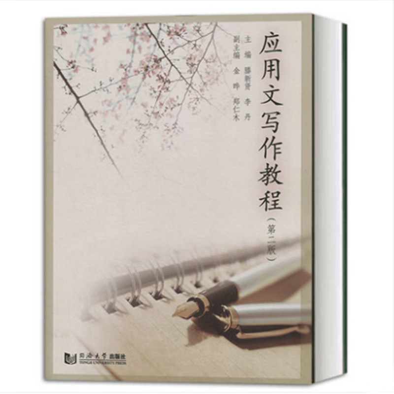 【正版现货】应用文写作教程（第二版）正版
