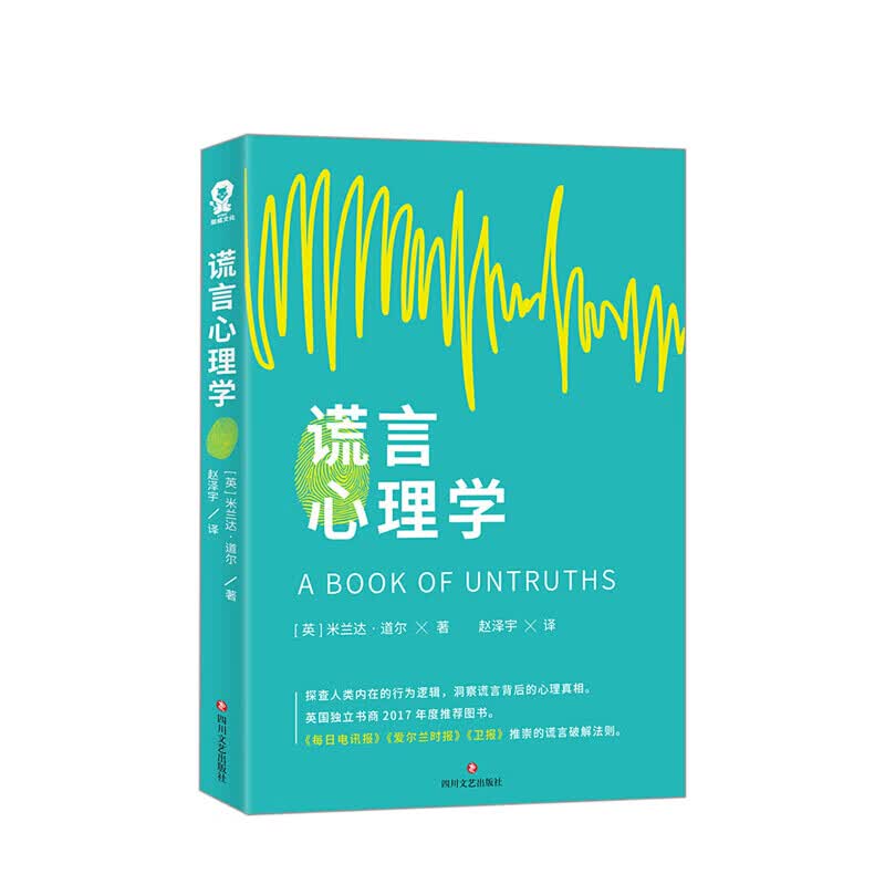 谎言心理学
