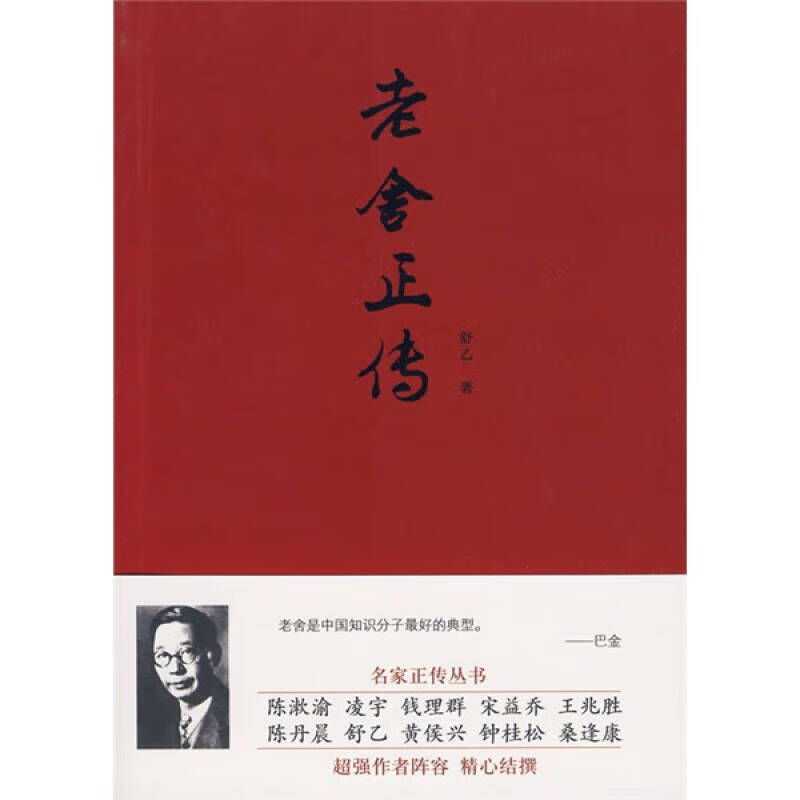 老舍正传 舒乙【,放心购买】
