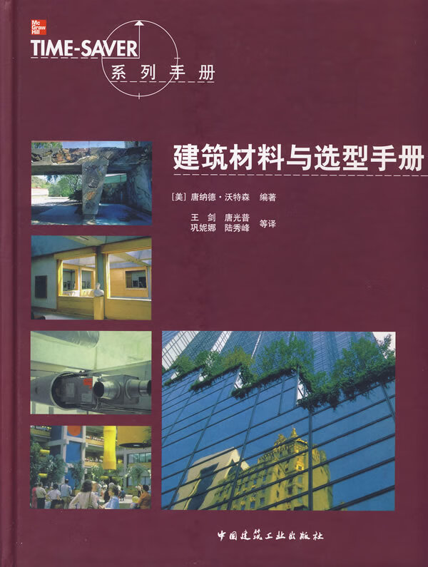 建筑材料与选型手册【正版图书】