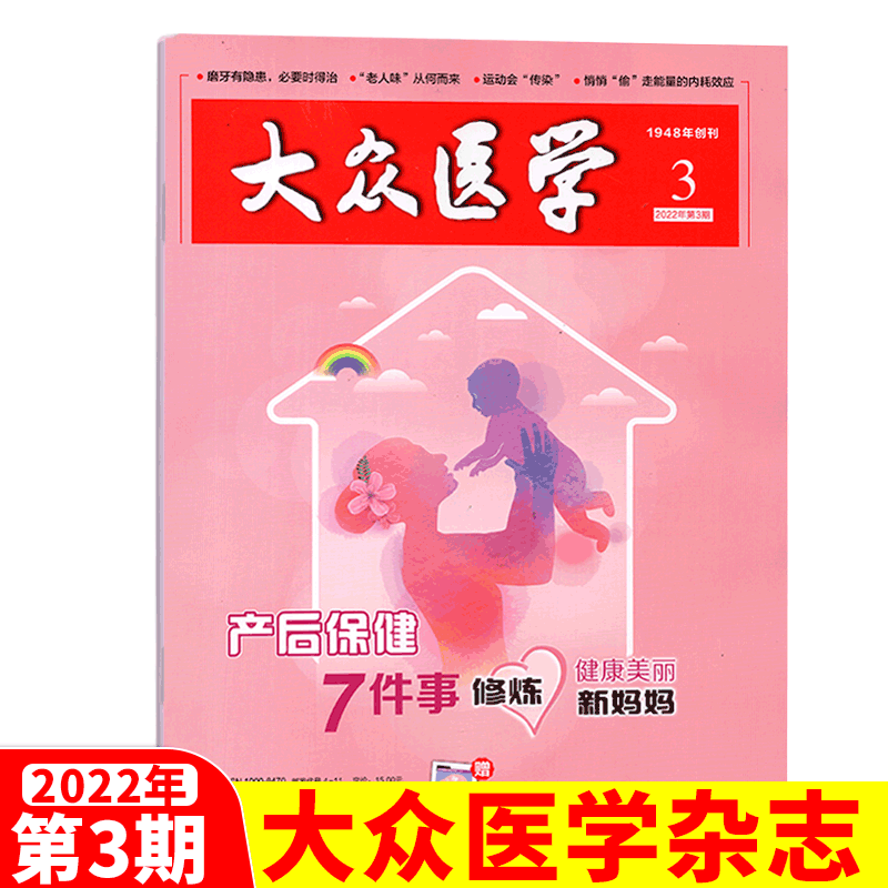 大众医学杂志 家庭健康生活养生保健饮食营养科学 2022年3期