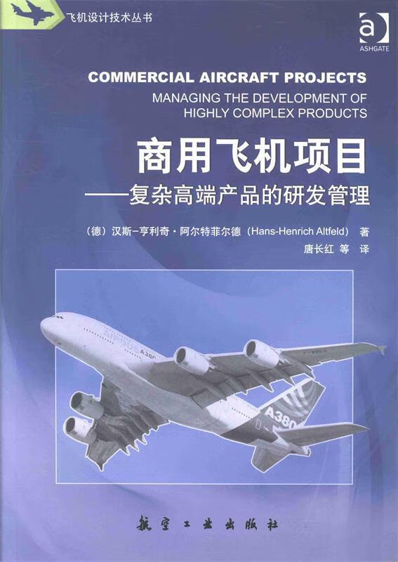 商用飞机项目-复杂高端产品的研发管理【正版图书，放心购买】