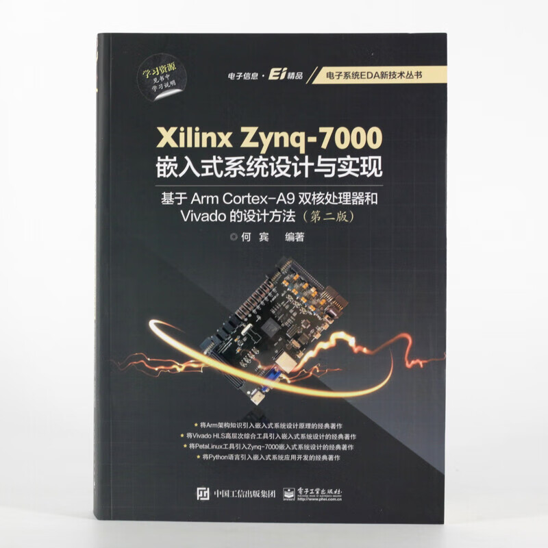 Xilinx Zynq-7000嵌入式设计与实现：基于Arm Cortex-A9双核处理器和Viva 版） 正版