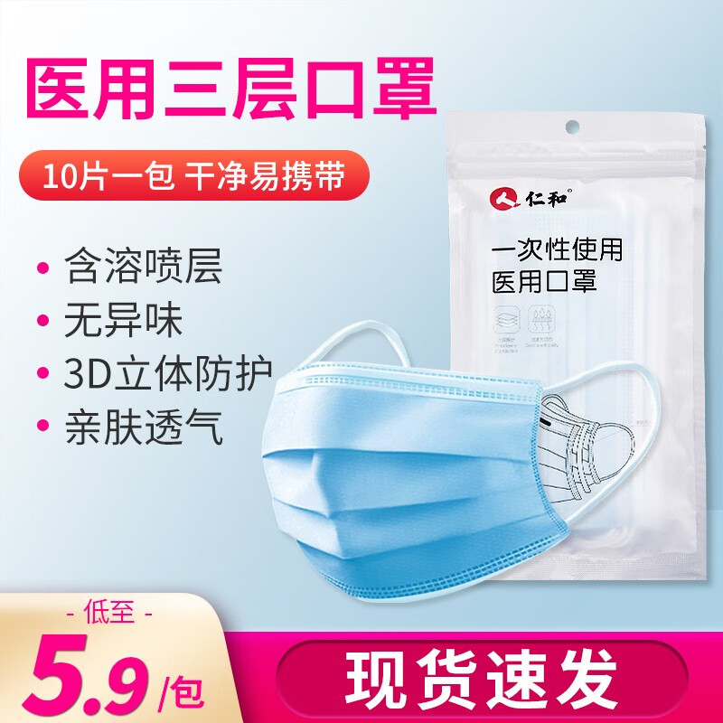 仁和一次性使用医用口罩市场销量超好,价格适中,让你呼吸更舒适