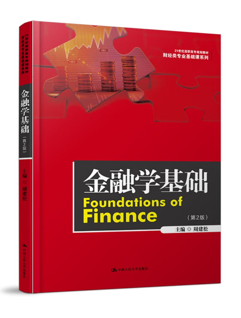 金融学基础(第二版) 周建松