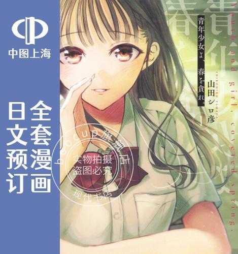 预售 日文预订 少年少女啊,贪恋青春吧 全5卷 1-5 漫画 青年少女よ、春を貪れ。
