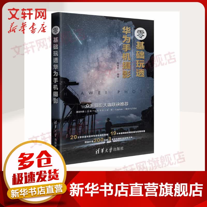 零基础玩透华为手机摄影 构图君 手机摄影入门书籍 清华大学出版社