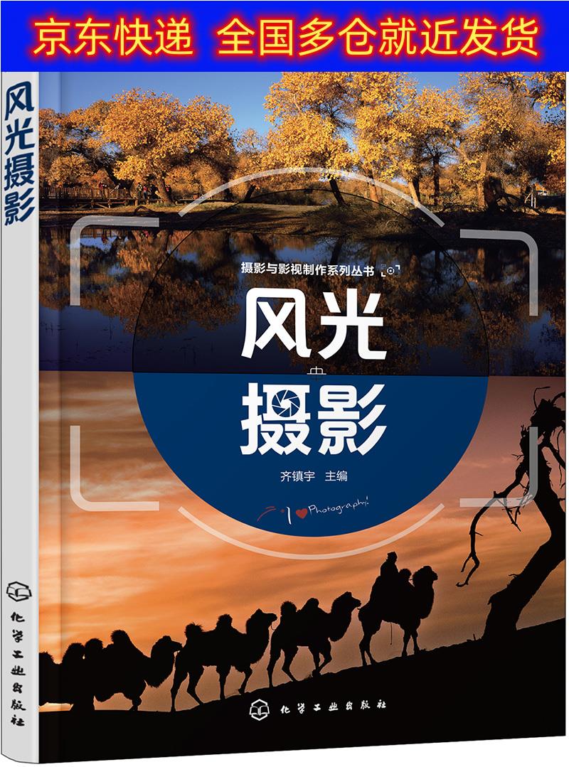 正版书 摄影与影视制作系列丛书--风光摄影(齐镇宇) 摄影类图书 风光摄影