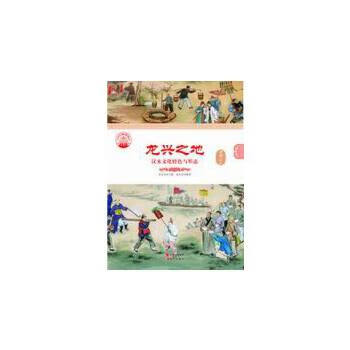 —龙兴之地 袁凤东 9787514325