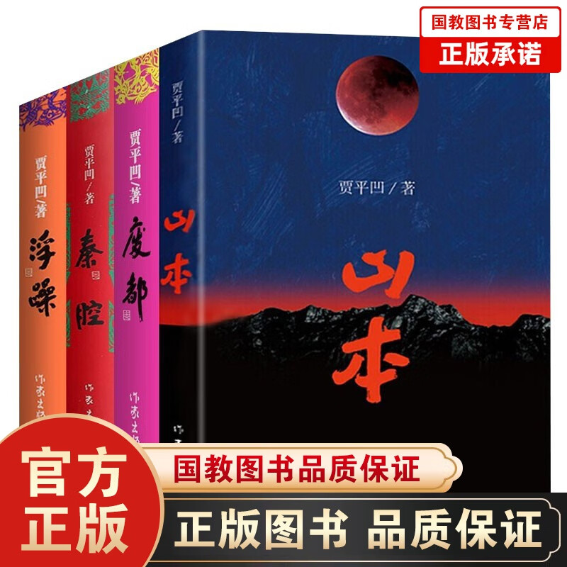 贾平凹作品集全4册 山本+废都+秦腔+浮躁 贾平凹散文小说现代名家文学书籍