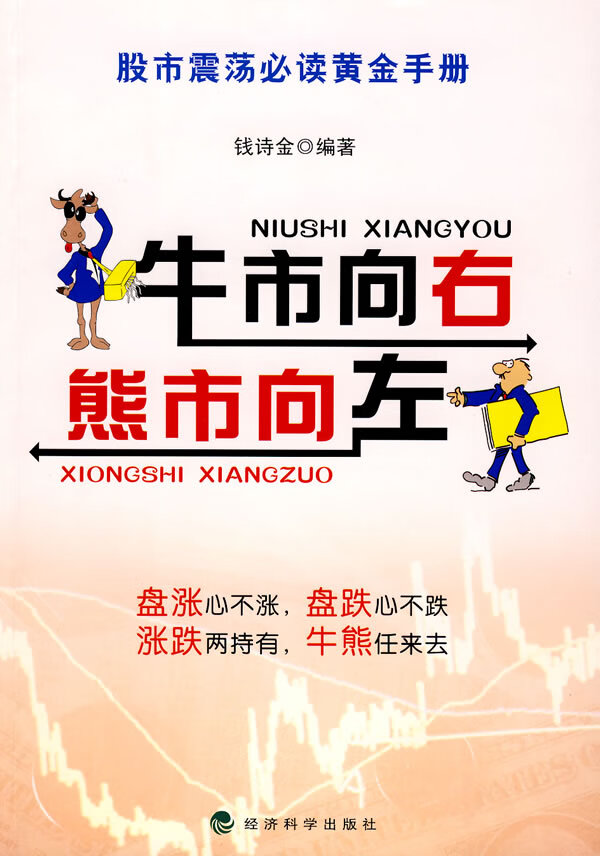 牛市向右 熊市向左【正版图书】