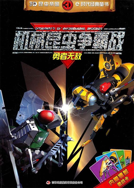 3d昆虫帝国e时代经典童书--机械昆虫争霸战 勇者无敌 张栢赫 编【正版