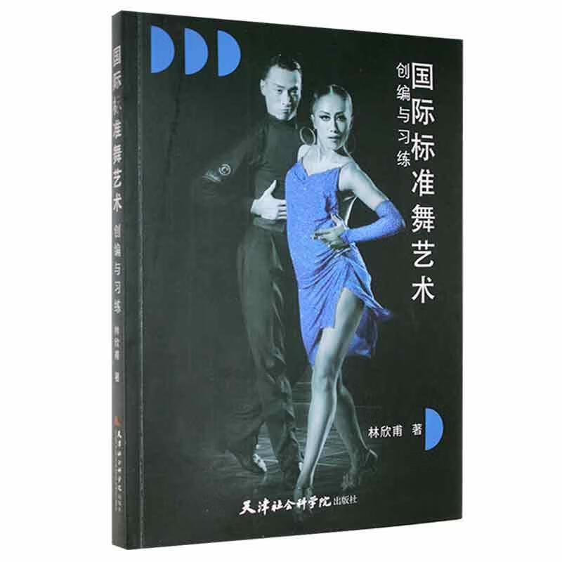 国际标准舞艺术创编与习练艺术 图书