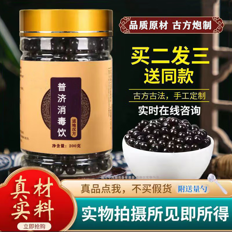 普济消毒饮 汉方肖毒 丸  正宗  口碑相传古方配比买.二.送.