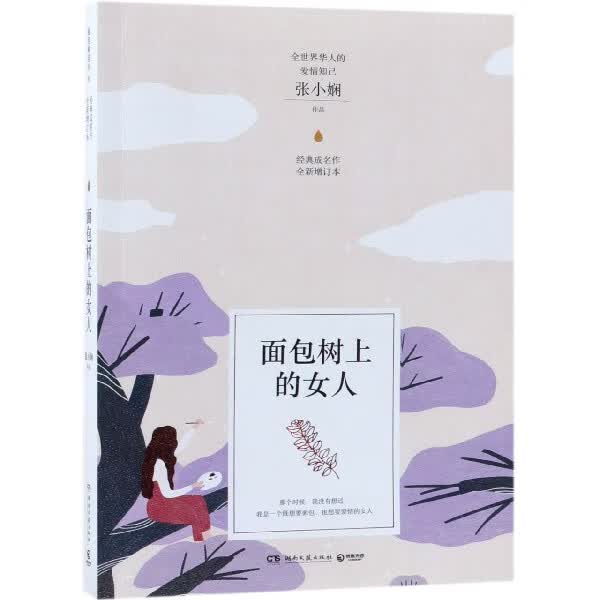 面包树上的女人(全新增订本)