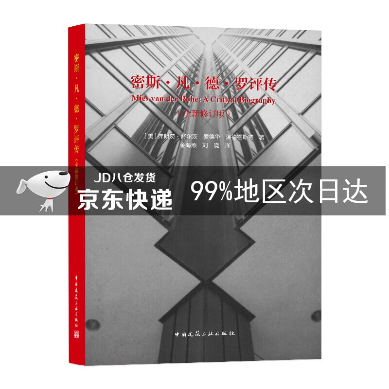 密斯·凡·德·罗评传(全新修订版)