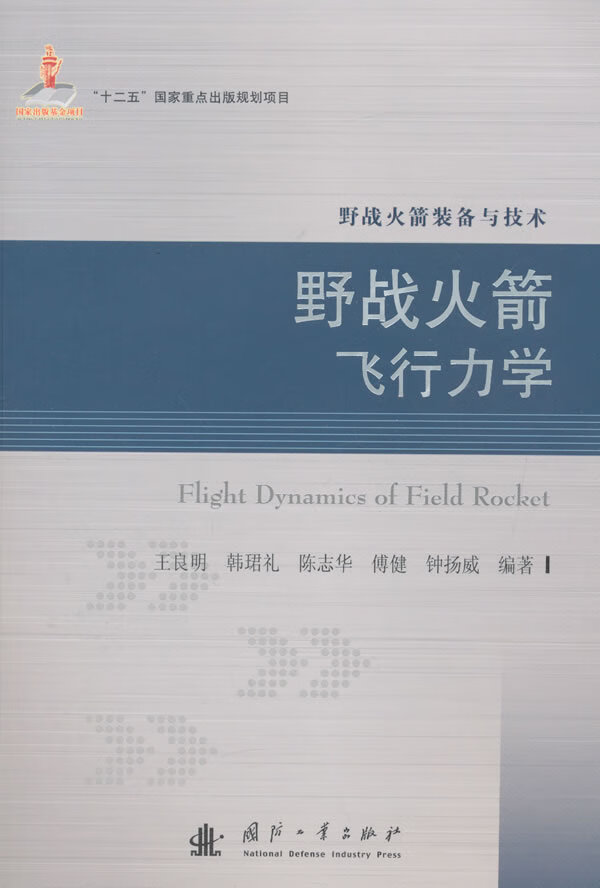 野战火箭飞行力学【正版图书】