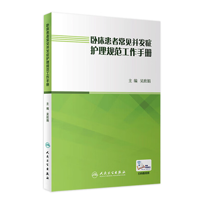 卧床患者常见并发症护理规范工作手册