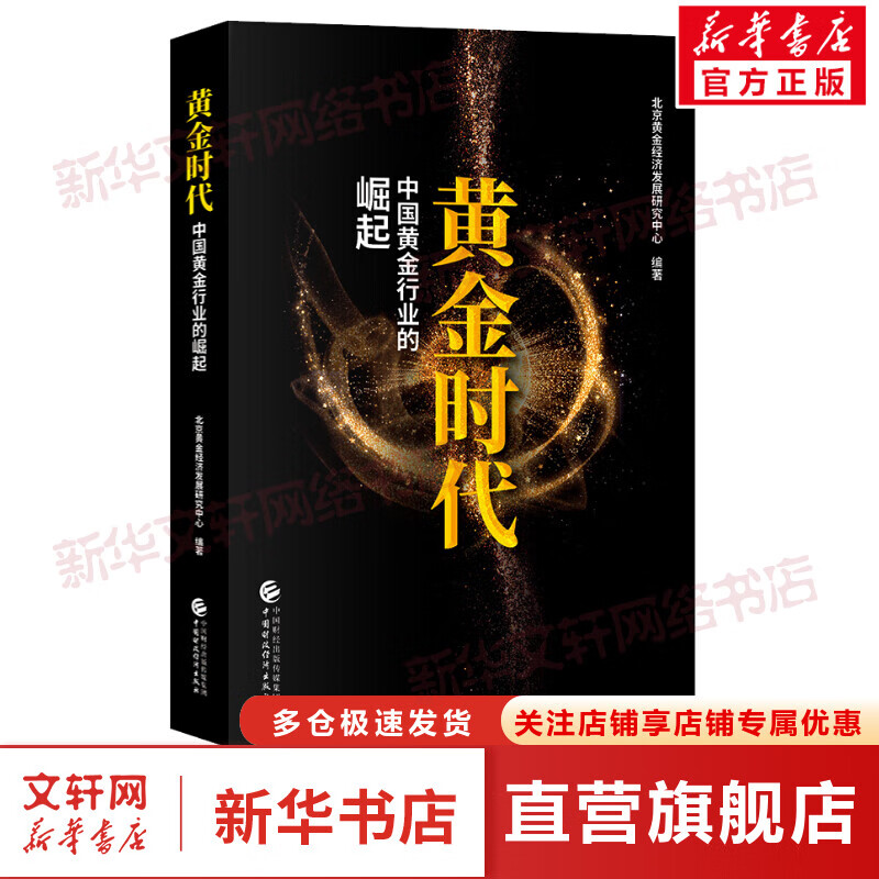 黄金时代 中国黄金行业的崛起