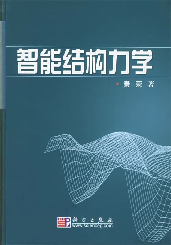 智能结构力学