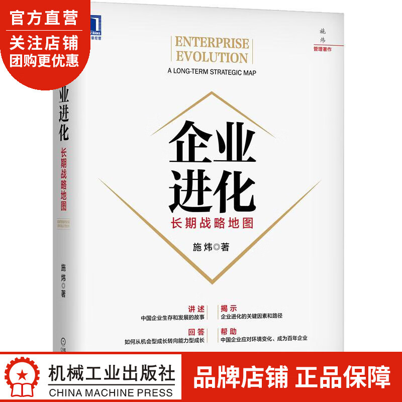正版 企业进化:长期战略地图施炜|8075419