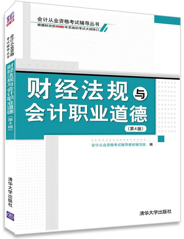 财经法规与会计职业道德 会计从业资格考试辅导教材编写组编【正版书】