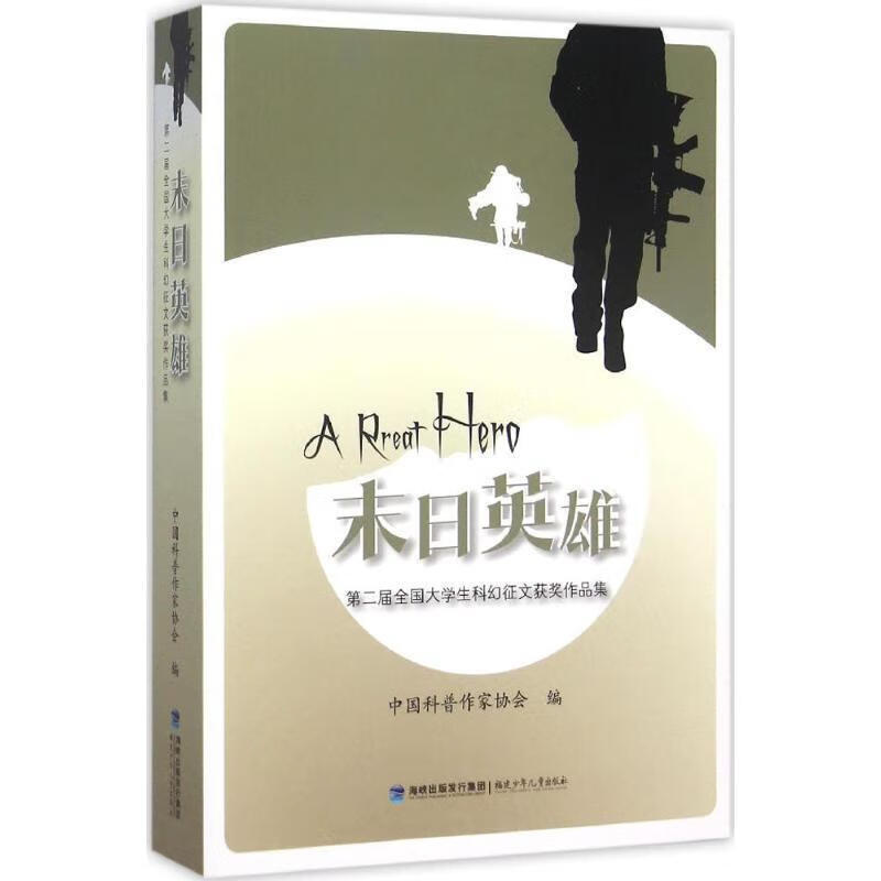 末日英雄-第二届全国大学生科幻征文获奖作品集 中国科普作家协会