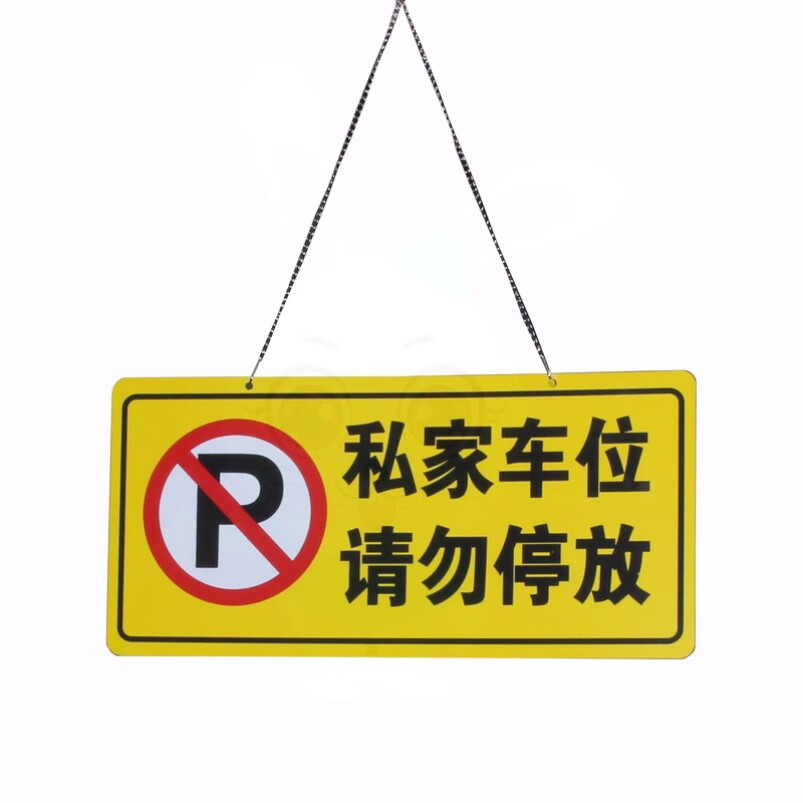 私家车位请勿占用私家车位牌挂牌私人请勿占用贴纸警示标地贴车库防堵
