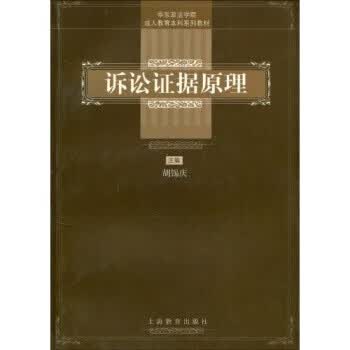 诉讼证据原理 胡锡庆 著【正版】