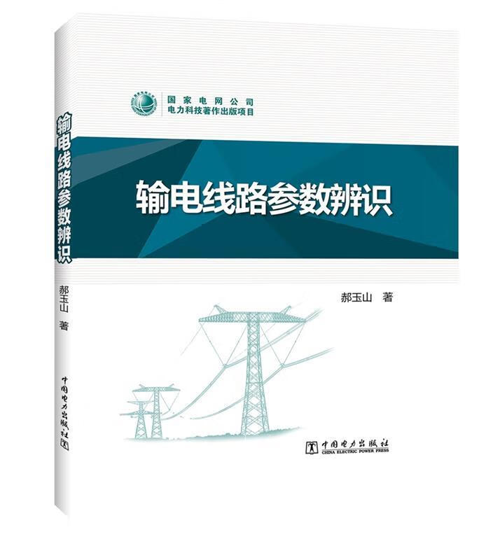 输电线路参数辨识 郝玉山【正版书】