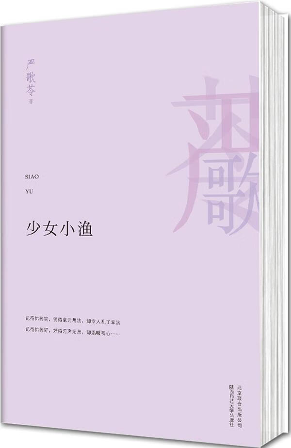 少女小渔 (美)严歌苓 北京联合出版公司