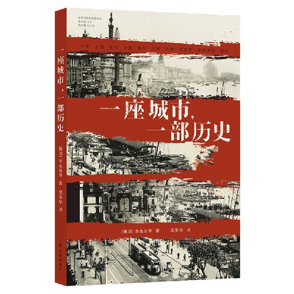 一座城市一部历史/城市与生态文明丛书