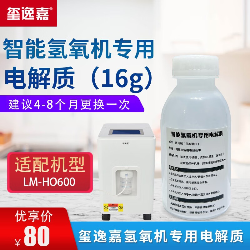 玺逸嘉 (selga)智能氢氧机 氢氧混合吸氢机lm-ho600专用电解质
