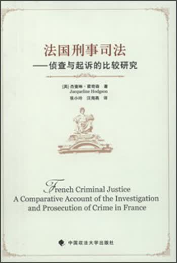 法国刑事司法：侦查与起诉的比较研究