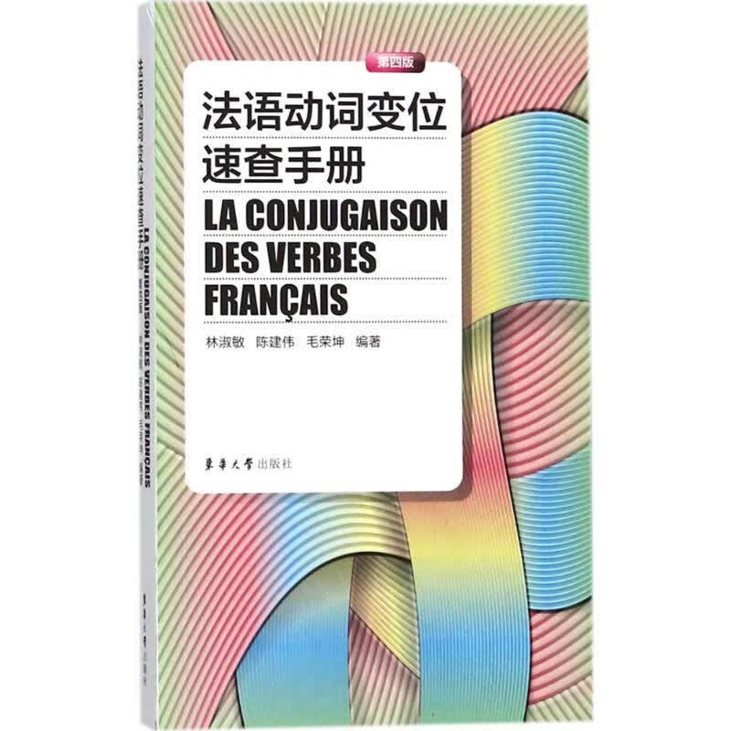 法语动词变位速查手册