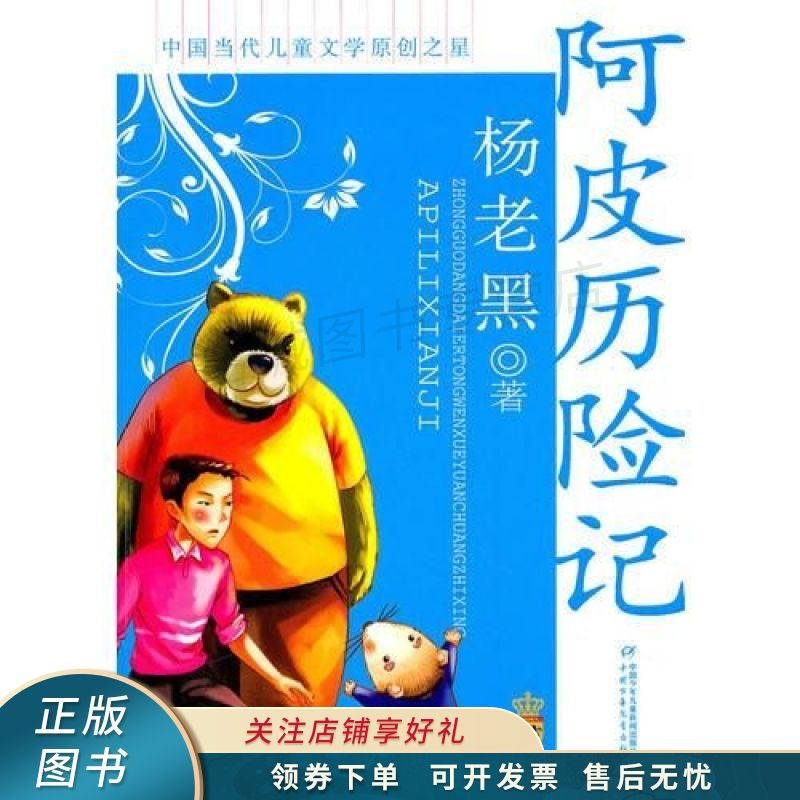 中国当代儿童文学原创之星·杨老黑——阿皮历险记 杨老黑 【稀缺图书