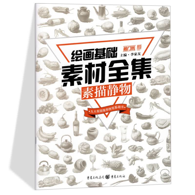 新版敲门砖绘画基础素材全集素描静物九大美院力荐使用基础书素描零基础入门教程书水果蔬菜器皿单体组合训练
